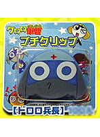 ケロロ軍曹 プチクリップ ドロロ
