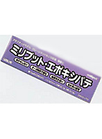 ミリプット・エポキシパテ