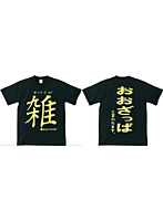 アホ研究所・Tシャツ 雑（黒） Lサイズ