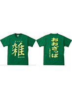 アホ研究所・Tシャツ 雑（緑） Sサイズ