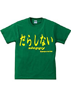 アホ研究所・Tシャツ だらしない（緑） Sサイズ