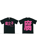 アホ研究所・Tシャツ 腐女子（黒） XSサイズ