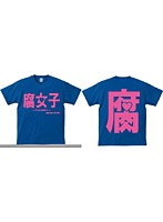 アホ研究所・Tシャツ 腐女子（青） Sサイズ