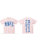 アホ研究所・Tシャツ 勉強不足（薄ピンク） Lサイズ
