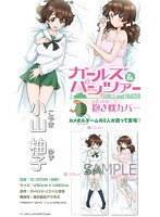 ガールズ＆パンツァー 小山 柚子 抱き枕カバー