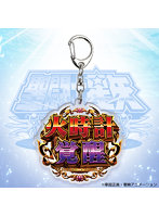 L聖闘士星矢 海皇覚醒 CUSTOM EDITION　覚醒アクリルキーホルダー【火時計覚醒】