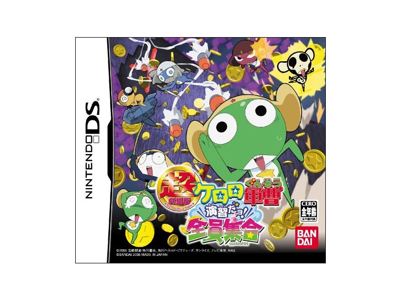 超劇場版ケロロ軍曹 演習だヨ！全員集合