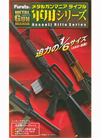 BOX販売 メタルガンマニア ライフル 軍用シリーズ