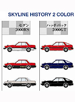 BOX販売 ザ・カーコレクション80 Vol.3 スカイラインヒストリー2