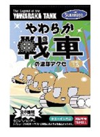 BOX販売 やわらか戦車の退却アクセ Ver_1.5