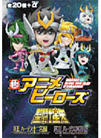 BOX販売 超アニメヒーローズ 聖闘士星矢 冥王ハーデス十二宮編＆冥王ハーデス冥界編
