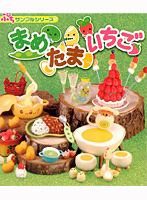 BOX販売 ぷちサンプルシリーズ まめたまいちご