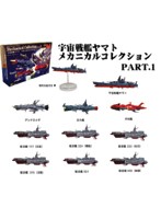 BOX販売 宇宙戦艦ヤマト メカニカルコレクション PART.1