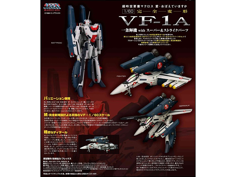 やまとマクロスシリーズ 1/60 完全変形 VF-1A withスーパー＆ストライクパーツ 一条輝機