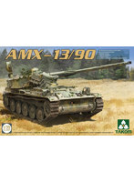 1/35 AMX-13/90 フランス軍 軽戦車