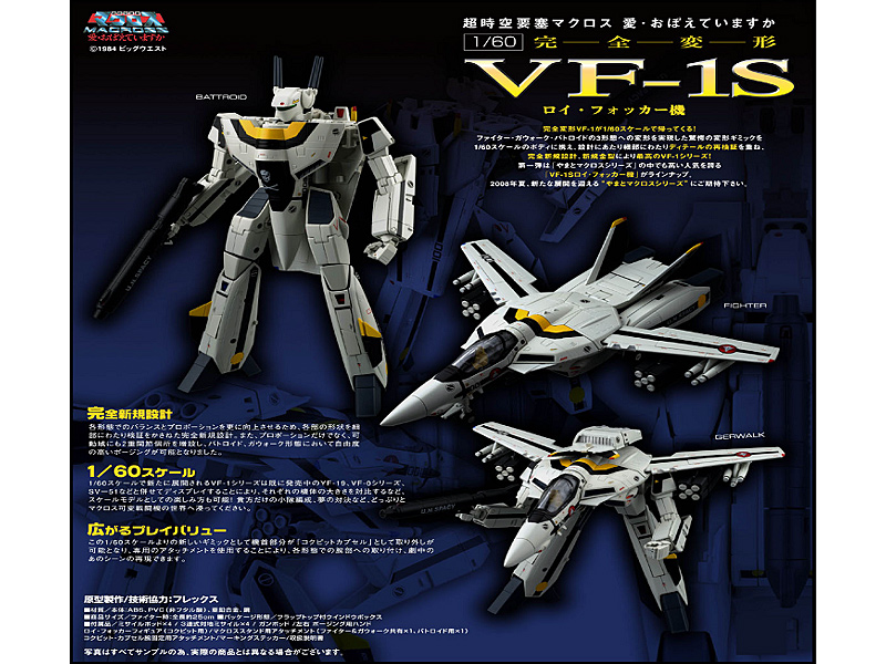 マクロス 1/60 VF-1S ロイ・フォッカー機