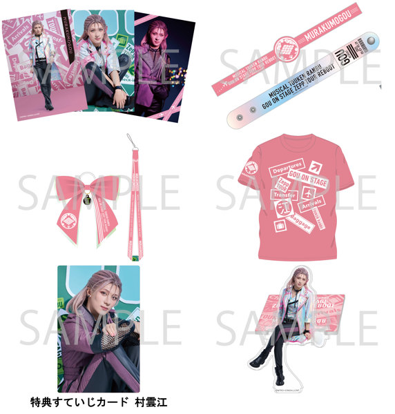 ミュージカル『刀剣乱舞』 江 おん すていじ ぜっぷつあー 応援グッズセット （6）村雲江/永田聖一朗