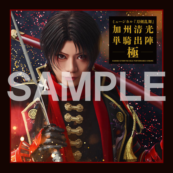 DMM.com [【受注生産】ミュージカル『刀剣乱舞』 加州清光 単騎出陣 極