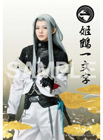 ミュージカル『刀剣乱舞』 〜月夜一縷〜 ペンライトフィルム（戦闘ver.）（7）姫鶴一文字役 明石 陸