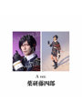 舞台『刀剣乱舞』陽伝 月と太陽と星々よ 刀剣男士 個人ブロマイド（薬研藤四郎 A）