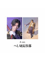 舞台『刀剣乱舞』陽伝 月と太陽と星々よ 刀剣男士 個人ブロマイド（へし切長谷部 A）