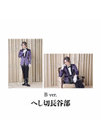 舞台『刀剣乱舞』陽伝 月と太陽と星々よ 刀剣男士 個人ブロマイド（へし切長谷部 B）
