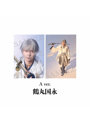 舞台『刀剣乱舞』陽伝 月と太陽と星々よ 刀剣男士 個人ブロマイド（鶴丸国永 A）