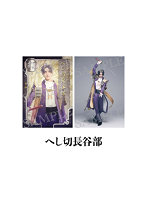 舞台『刀剣乱舞』陽伝 月と太陽と星々よ 刀帳ブロマイド（へし切長谷部）