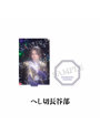 舞台『刀剣乱舞』陽伝 月と太陽と星々よ アクリルスタンド（へし切長谷部）