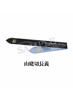 舞台『刀剣乱舞』陽伝 月と太陽と星々よ リボンスカーフ（山姥切長義）