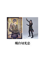 【再販】舞台『刀剣乱舞』陽伝 月と太陽と星々よ 刀帳ブロマイド（燭台切光忠）