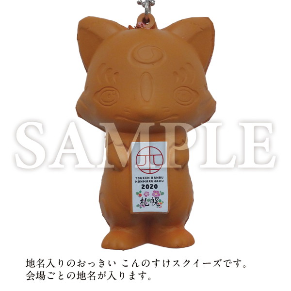 Dmm Com 刀剣乱舞 本丸博 2020 おっきい こんのすけスクイーズ 札幌 Ver ホビー通販