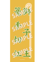 【受注生産】舞台『刀剣乱舞』綺伝 いくさ世の徒花 手ぬぐい（3）獅子王＆篭手切江