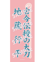 【受注生産】舞台『刀剣乱舞』綺伝 いくさ世の徒花 手ぬぐい（4）古今伝授の太刀＆地蔵行平
