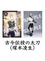 【再販】舞台『刀剣乱舞』七周年感謝祭-夢語刀宴會- 個人ブロマイド（古今伝授の太刀:塚本凌生）