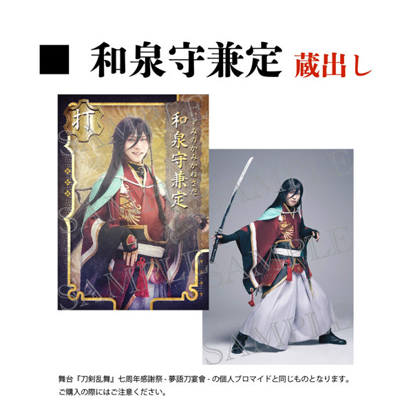 舞台『刀剣乱舞』心伝 つけたり奇譚の走馬灯 刀帳ブロマイド 和泉守兼定