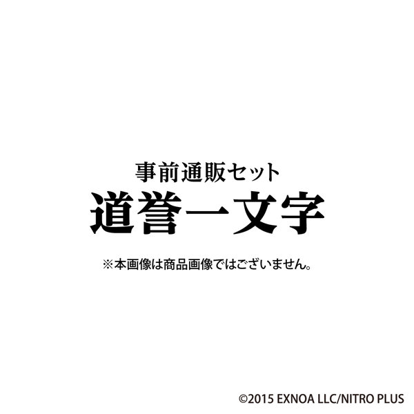 刀剣乱舞 大本丸博【道誉一文字】事前通販セット