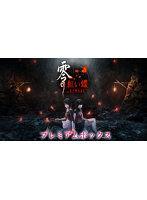 零 〜紅い蝶〜 REMAKE プレミアムボックス