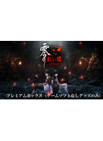 零 〜紅い蝶〜 REMAKE プレミアムボックス（ゲームソフトなしグッズのみ）