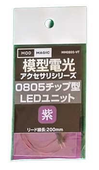 LEDユニット 0805チップ型 LED パープル