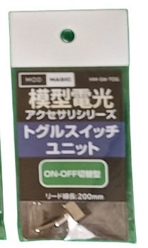 トグルスイッチユニット（ON-OFF切替型）