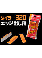 絶対クラフトヤスリ タイラー320(エッジ出し用)