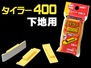 絶対クラフトヤスリ タイラー400（下地用）