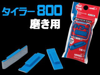 絶対クラフトヤスリ タイラー800（磨き用）