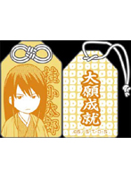銀魂 お守り 桂（大願成就）