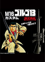 限定 電動ガン スタンダードタイプ M16ゴルゴ13カスタム