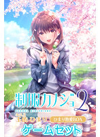 DMM.com [制服カノジョ2 ガチ恋BOX] 家電・日用品通販