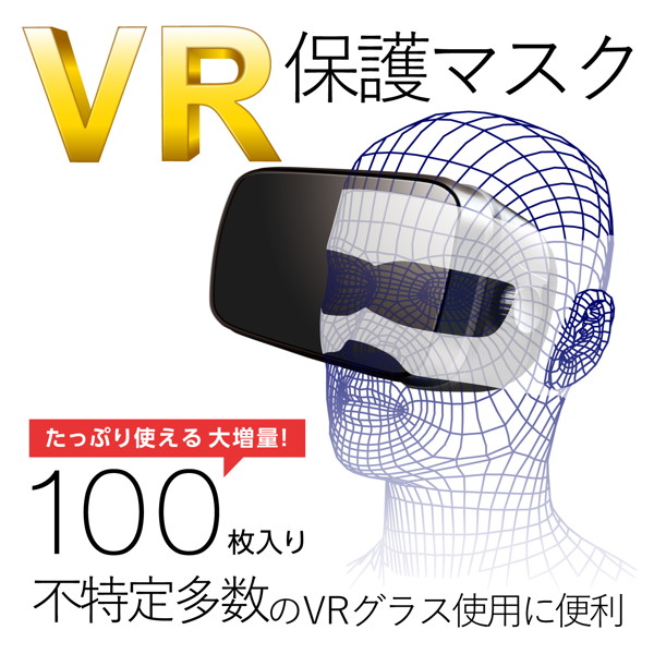 VRゴーグル用保護マスク/100枚入り VR-MS100
