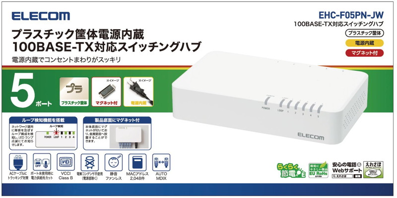 10/100Mbps対応スイッチングHub/5ポート/プラスチック筐体/磁石付き/電源内蔵モデル/ホワイト