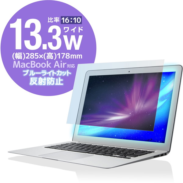 液晶保護フィルム/ブルーライトカット/13.3（16:10）インチ EF-FL133WBL
